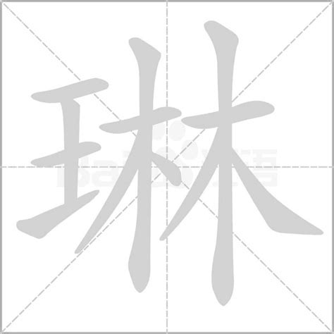 琳字的意思